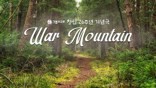 [용인기쁨의교회]  2022년 5월 29일 / 창립26주년 기념극 / War mountain