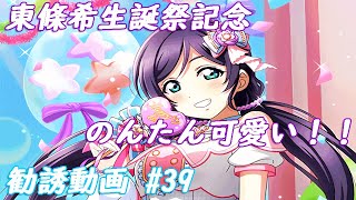 【スクフェス勧誘動画 #39】のんたん生誕祭記念勧誘 のんたんが可愛い…