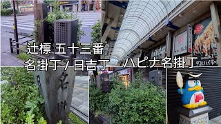 辻標 五十三番 (名掛丁/日吉丁) ＋ ハピナ名掛丁