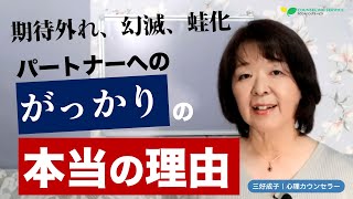 【恋愛心理学】恋愛は傷つくもの！？〜期待外れ、幻滅、蛙化、相手へのがっかりの本当の理由〜（三好成子）