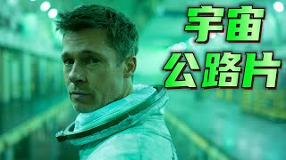 《星际探索》：我和人类一样孤独 ｜Ad Astra｜星際任務｜星際救援｜星际探险