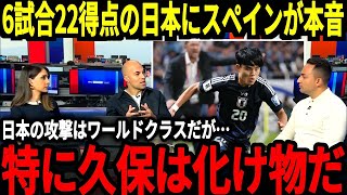 【サッカー日本代表】6戦無敗の圧倒的な日本代表に海外からの称賛が止まらない状態に！スペインでは特に久保選手の活躍に注目し思わず…【海外の反応】