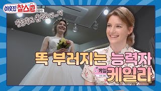 [이웃집찰스 레전드 ＃34] 코로나 때문에 미뤄진 결혼식... 케일라는 결혼할 수 있을까요👰🤵?ㅣ KBS200602 방송