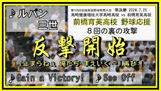 前橋育英🐅「ルパン」「Gain a Victory！」「See Off」 高校野球群馬大会2024 準決勝 ８回の裏 2024.07.25