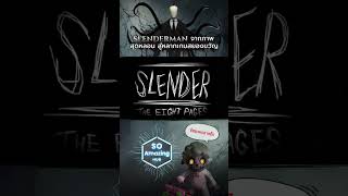 Slenderman จากภาพสุดหลอน สู่หลากเกมสยองขวัญ | รอบรู้รอบเกม EP.2