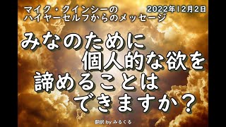 2022年12月2日：マイク・クインシーのハイヤーセルフからのメッセージ