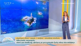 Αλιευτικός τουρισμός στην Άνδρο: Αντί για σουβενίρ, φεύγεις με μια εμπειρία ζωής στο σκάφος| OPEN TV