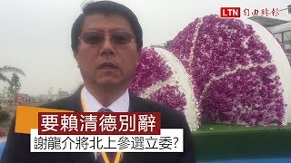 放話要賴清德別辭！國民黨：謝龍介將北上「監督你一人」(謝龍介提供)