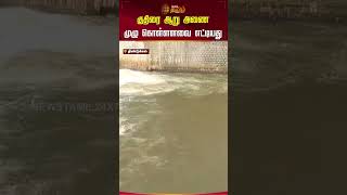 குதிரை ஆறு அணை முழு கொள்ளளவை எட்டியது | #dindugal #damlevel | #damwater | #shorts