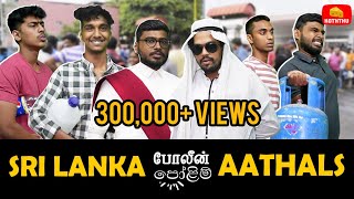 Sri Lanka போலீன்-පෝලීම Aathals | Cheese Koththu