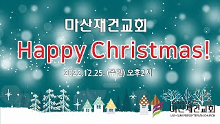 [마산재건교회] Happy Christatmas! 성탄축하행사