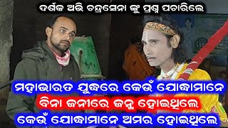 ଦର୍ଶକ ଚନ୍ଦ୍ରସେନାଙ୍କୁ ପ୍ରଶ୍ନ କଲେ /Chatighat Danda Nrutya /Danda Video /TTR Media