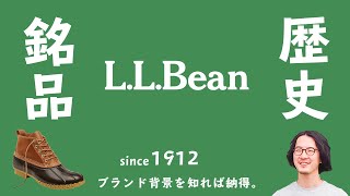 【アウトドアヒストリーvol.2】エルエルビーンってどんなブランド？【歴史と由来/逸品・銘品/企業概要を紹介】