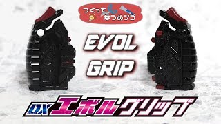 【製作編】ブラックホール！完全体アサルトへ変身『DXエボルグリップ』をつくってなつめンゴ【仮面ライダーゼロワン】アサルトグリップ アサルトウルフ シャイニングアサルトホッパー プログライズキー