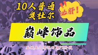 魔兽WLK怀旧服10人普通奥杜尔巅峰必肝饰品，龙母真心YYDS！