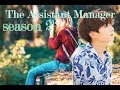 [JUNGKOOK FF/S2] BTS Assistant Manager EP.1