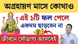 অগ্রহায়ণ মাসে সবাইকে খেতে হয় এই ১টি খাবার || Agrahan Maser Vrat Katha