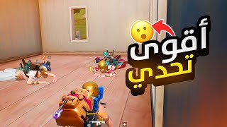 اقوى تحدي في ببجي - 15 الف ريال  😦😱| PUBG MOBILE