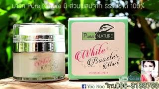 ขายมาร์คเพียวเนเจอร์ จำหน่าย Pure nature ขายครีมหน้าใส มาร์คหน้าใส เพียว เนเจอร์