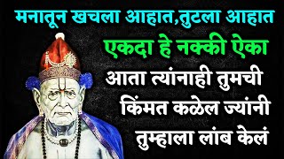 आता त्यांनाही तुमची किंमत कळेल ज्यांनी तुम्हाला लांब केलं 🌺 श्री स्वामी समर्थ 🌺