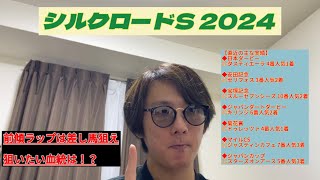 シルクロードS 2024 過去の京都開催で穴を開けまくる血統とは！？注目馬も紹介！