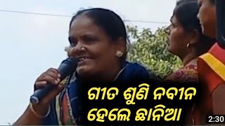 aganwadi worker song ଅଗନବାଡି ଦିଦି ଗୀତ ଶୁଣି ନବୀନ ହେଲେ ଛାନିଆ