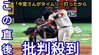 「今宮さんがタイムリー打ったから今は夏」ソフトバンク今宮健太が同点打　3点差から追いつきファン「めっちゃ見応えある面白い試合！」