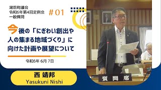 湯前町議会定例会　R6.6.7 #1 一般質問［一、今後の「にぎわい創出や人の集まる地域づくり」に向けた計画や展望について］西 靖邦 議員