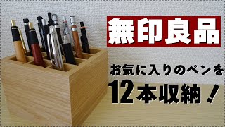 《12本収納》無印良品のペンスタンドを紹介します！【MUJI】