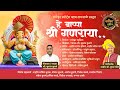 !! हे बाप्पा श्री गणराया!!आगमन गीत !! Full Video Song !! रामेश्वर म्युझिक !!