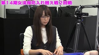 【麻雀】第14期女流桜花入れ替え戦２回戦