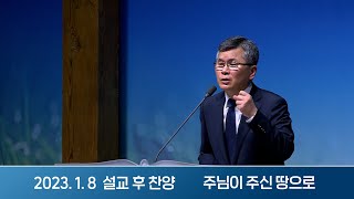 2023-01-08 설교 후 찬양 | 주님이 주신 땅으로 - 나도 살고 이웃도 살리고 | 이찬수 목사 | 분당우리교회 주일설교