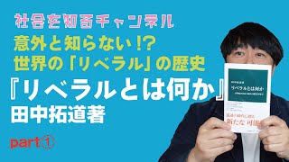 そもそも「リベラル」の起源は？マスコミもみんな「リベラル」を誤解してる!? 『リベラルとは何か』田中拓道著パート①【社会を知るチャンネル】#リベラル #保守