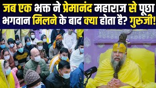 भगवान मिलने के बाद क्या होता है गुरुजी? | Premanand Maharaj Pravachan