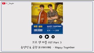 [韓繁中字] 柳演錫(유연석) , 圭賢(규현) - Happy Together - Bro \u0026 Marble(브로 앤 마블) OST Part 3