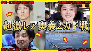 【激レア】奥義2カドレース集【競艇・ボートレース】