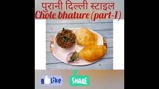 पुरानी दिल्ली स्टाइल छोले भटूरे part-1 tasty chole racipe#trending#viralshorts #reels #viral#youtube