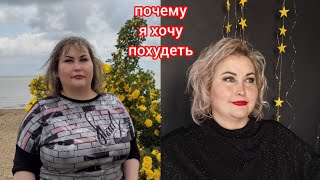 ДЛЯ ЧЕГО И ПОЧЕМУ Я ХОЧУ ПОХУДЕТЬ