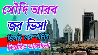 সৌদি আরব জব ভিসা ডিরেক্ট কোম্পানি দ্রুত সময় ফ্লাইট ১০০% গ্যারান্টি//ফ্লাই ইয়াদ এভিয়েশন