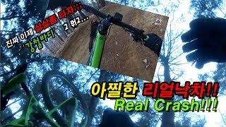 MTB 싱글 리얼낙차!! 죽다 살았습니다. 진짜;;; MTB Crash \u0026 Fail