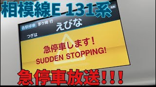 E131系500番台初の急停車放送！！！