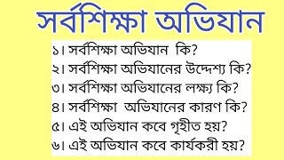 # সর্বশিক্ষা অভিযান # সর্বশিক্ষা মিশন # সমগ্র শিক্ষা মিশন #wbtet #viral #demo #interview #primary