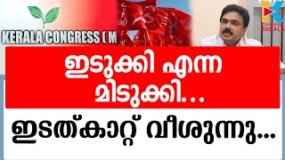 ജോസ് വിഭാഗത്തിന്റെ വരവ് എല്‍ഡിഎഫിനു ഗുണം ചെയ്യും | JOSE K MANI | CPIM