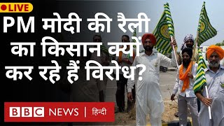 Farmers Protest : पंजाब में PM Modi की रैली, किसान संगठन कर रहे हैं विरोध (BBC Hindi)