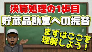 3級【貯蔵品の振替】をする理由とは？決算処理をする理由についてわかりやすく解説！！これを知っていれば無駄な買い物はしなくなる！！