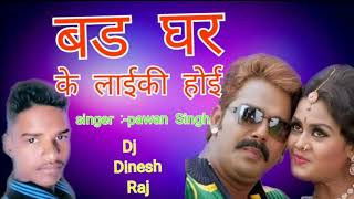 Bad Ghar ke laiki hau new Bhojpuri song 2019 (DJ Dinesh Raj) Pawan Singh