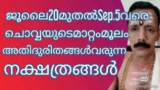 ജൂലൈ20മുതൽsep5വരെചൊവ്വയുടെമാറ്റംമൂലംഅതിദുരിതങ്ങൾവരുന്നനക്ഷത്രങ്ങൾ 9400642415 9048458660.