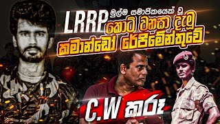 LRRP මුල්ම සමාජිකයෙක් වු කොට් වනසා දැමු කමාන්ඩෝ රේජිමේන්තුවේ C W කරූ.C W කරුණාරත්නගේ බිහිසුණු අතීතය