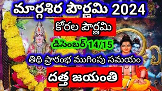 Margasira Pournami 2024||datta jayanthi 2024||margasira Pournami 2024 date||మార్గశిర పౌర్ణమి తేది