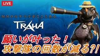 【TRAHA】トラハ9/8ライブ配信 願いが叶った！攻撃隊の回数が減る?!